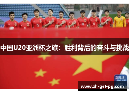 中国U20亚洲杯之旅:胜利背后的奋斗与挑战 中国U20亚洲杯之旅:胜利背后的奋斗与挑战