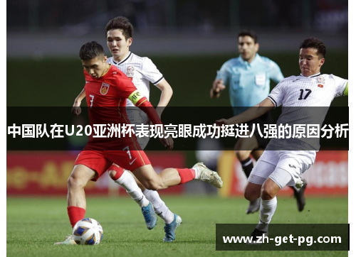 中国队在U20亚洲杯表现亮眼成功挺进八强的原因分析