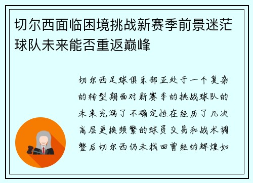 切尔西面临困境挑战新赛季前景迷茫球队未来能否重返巅峰