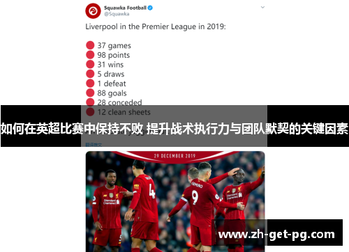 如何在英超比赛中保持不败 提升战术执行力与团队默契的关键因素