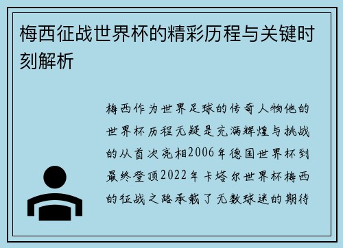 梅西征战世界杯的精彩历程与关键时刻解析 梅西征战世界杯的精彩历程与关键时刻解析