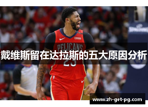 戴维斯留在达拉斯的五大原因分析 戴维斯留在达拉斯的五大原因分析