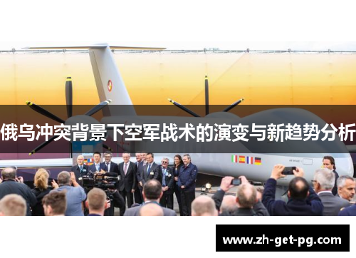 俄乌冲突背景下空军战术的演变与新趋势分析
