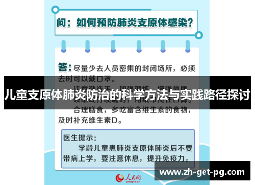 儿童支原体肺炎防治的科学方法与实践路径探讨 儿童支原体肺炎防治的科学方法与实践路径探讨
