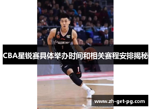 CBA星锐赛具体举办时间和相关赛程安排揭秘