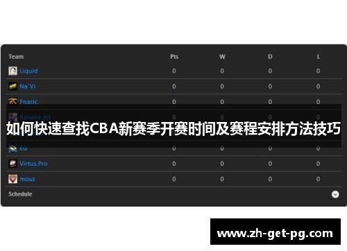 如何快速查找CBA新赛季开赛时间及赛程安排方法技巧