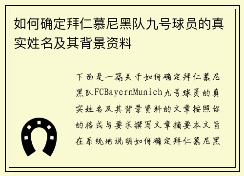如何确定拜仁慕尼黑队九号球员的真实姓名及其背景资料
