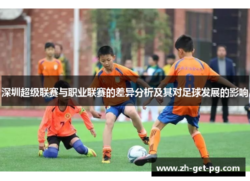 深圳超级联赛与职业联赛的差异分析及其对足球发展的影响