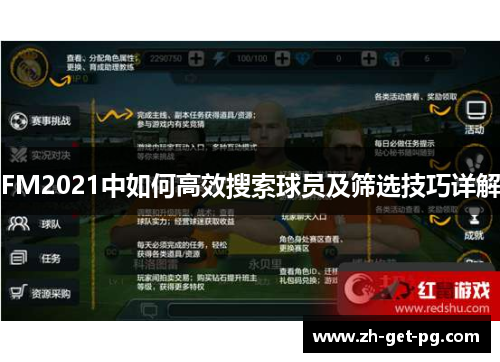 FM2021中如何高效搜索球员及筛选技巧详解 FM2021中如何高效搜索球员及筛选技巧详解