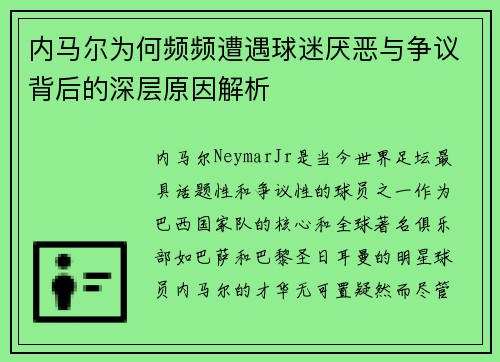 内马尔为何频频遭遇球迷厌恶与争议背后的深层原因解析