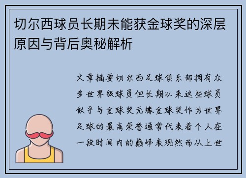切尔西球员长期未能获金球奖的深层原因与背后奥秘解析 切尔西球员长期未能获金球奖的深层原因与背后奥秘解析