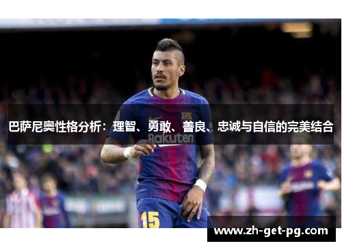 巴萨尼奥性格分析:理智、勇敢、善良、忠诚与自信的完美结合 巴萨尼奥性格分析:理智、勇敢、善良、忠诚与自信的完美结合