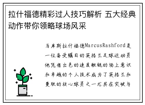 拉什福德精彩过人技巧解析 五大经典动作带你领略球场风采