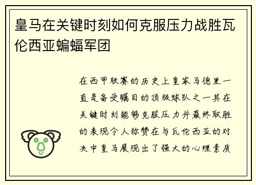 皇马在关键时刻如何克服压力战胜瓦伦西亚蝙蝠军团 皇马在关键时刻如何克服压力战胜瓦伦西亚蝙蝠军团