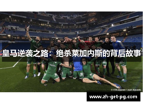 皇马逆袭之路：绝杀莱加内斯的背后故事