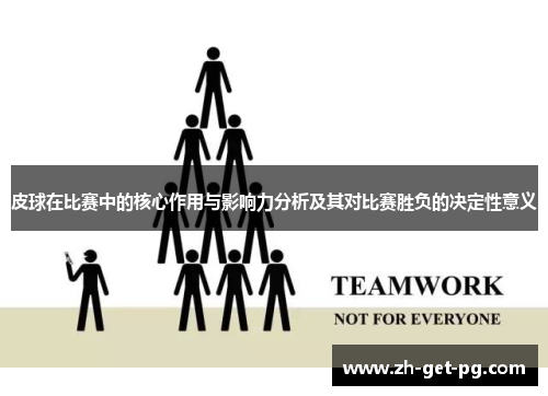 皮球在比赛中的核心作用与影响力分析及其对比赛胜负的决定性意义 皮球在比赛中的核心作用与影响力分析及其对比赛胜负的决定性意义