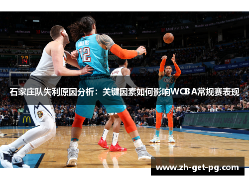 石家庄队失利原因分析：关键因素如何影响WCBA常规赛表现