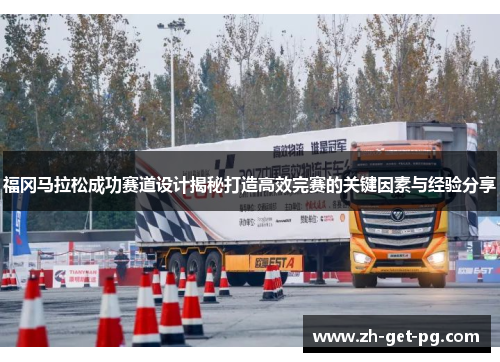 福冈马拉松成功赛道设计揭秘打造高效完赛的关键因素与经验分享 福冈马拉松成功赛道设计揭秘打造高效完赛的关键因素与经验分享