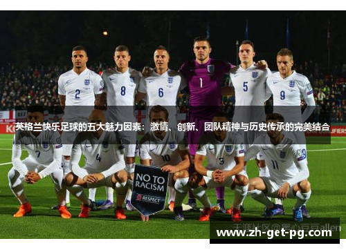英格兰快乐足球的五大魅力因素:激情、创新、团队精神与历史传承的完美结合 英格兰快乐足球的五大魅力因素:激情、创新、团队精神与历史传承的完美结合