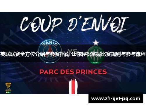 英联联赛全方位介绍与参赛指南 让你轻松掌握比赛规则与参与流程 英联联赛全方位介绍与参赛指南 让你轻松掌握比赛规则与参与流程