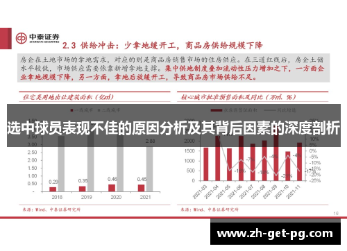 选中球员表现不佳的原因分析及其背后因素的深度剖析