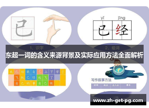 东超一词的含义来源背景及实际应用方法全面解析