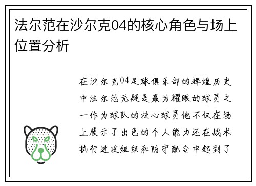 法尔范在沙尔克04的核心角色与场上位置分析