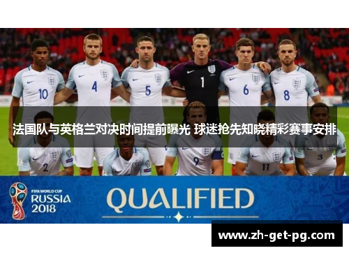 法国队与英格兰对决时间提前曝光 球迷抢先知晓精彩赛事安排