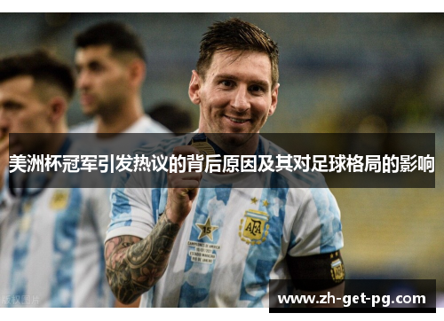 美洲杯冠军引发热议的背后原因及其对足球格局的影响 美洲杯冠军引发热议的背后原因及其对足球格局的影响