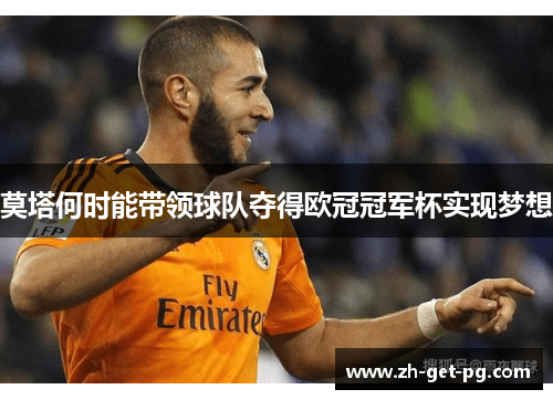 莫塔何时能带领球队夺得欧冠冠军杯实现梦想