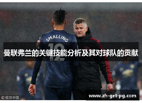曼联弗兰的关键技能分析及其对球队的贡献