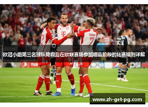 欧冠小组第三名球队降级后在欧联赛场参加哪些阶段的比赛规则详解
