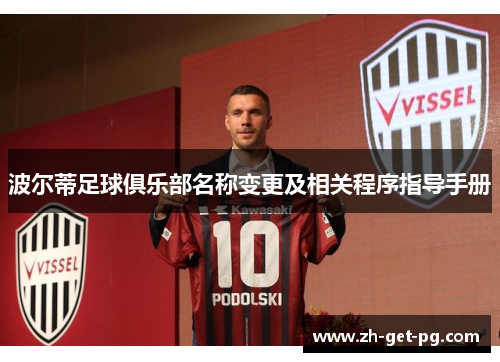 波尔蒂足球俱乐部名称变更及相关程序指导手册