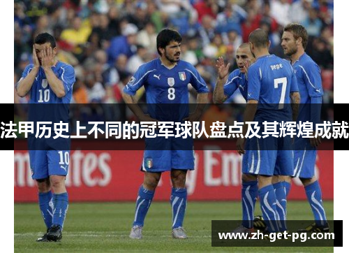 法甲历史上不同的冠军球队盘点及其辉煌成就