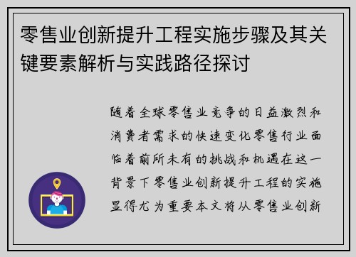 零售业创新提升工程实施步骤及其关键要素解析与实践路径探讨