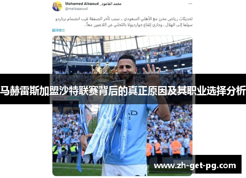 马赫雷斯加盟沙特联赛背后的真正原因及其职业选择分析