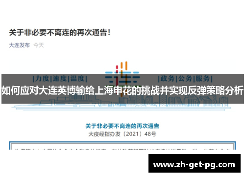 如何应对大连英博输给上海申花的挑战并实现反弹策略分析