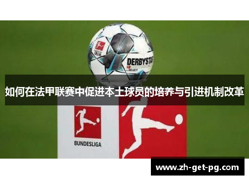 如何在法甲联赛中促进本土球员的培养与引进机制改革