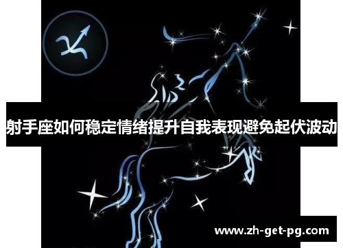 射手座如何稳定情绪提升自我表现避免起伏波动