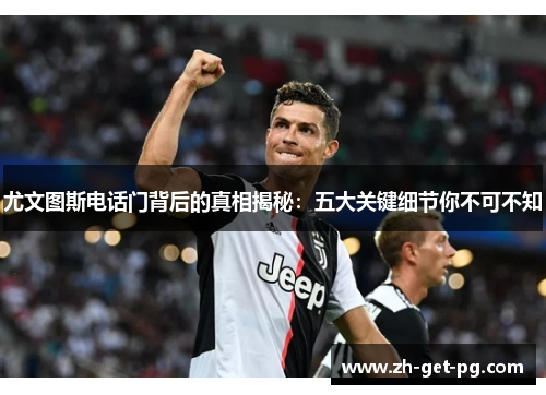 尤文图斯电话门背后的真相揭秘:五大关键细节你不可不知 尤文图斯电话门背后的真相揭秘:五大关键细节你不可不知