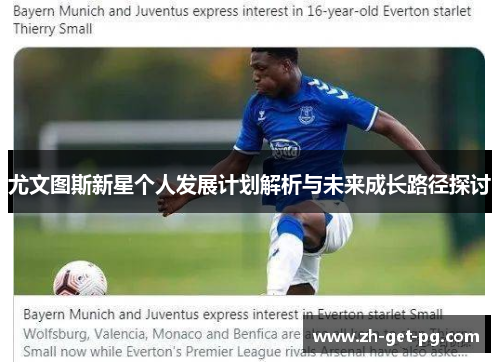 尤文图斯新星个人发展计划解析与未来成长路径探讨