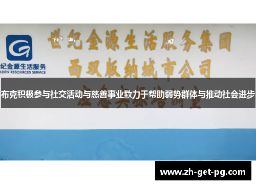 布克积极参与社交活动与慈善事业致力于帮助弱势群体与推动社会进步 布克积极参与社交活动与慈善事业致力于帮助弱势群体与推动社会进步