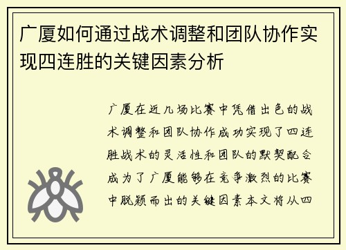 广厦如何通过战术调整和团队协作实现四连胜的关键因素分析 广厦如何通过战术调整和团队协作实现四连胜的关键因素分析