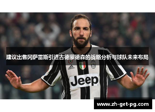 建议出售冈萨雷斯引进古德蒙德森的战略分析与球队未来布局 建议出售冈萨雷斯引进古德蒙德森的战略分析与球队未来布局