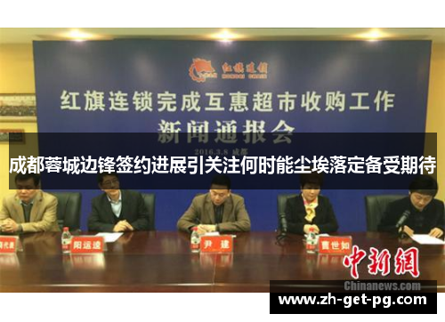 成都蓉城边锋签约进展引关注何时能尘埃落定备受期待 成都蓉城边锋签约进展引关注何时能尘埃落定备受期待