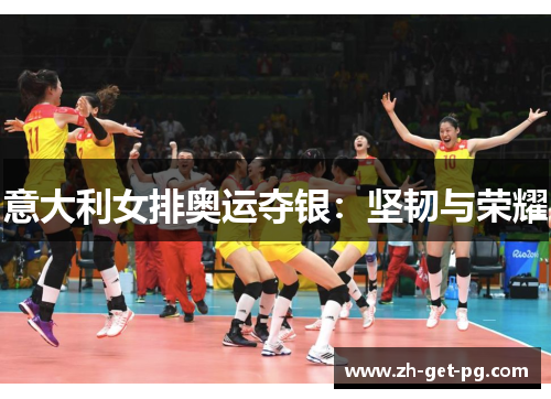 意大利女排奥运夺银：坚韧与荣耀