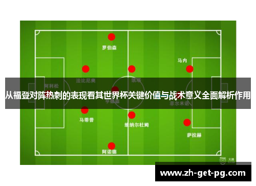 从福登对阵热刺的表现看其世界杯关键价值与战术意义全面解析作用