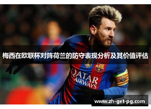 梅西在欧联杯对阵荷兰的防守表现分析及其价值评估
