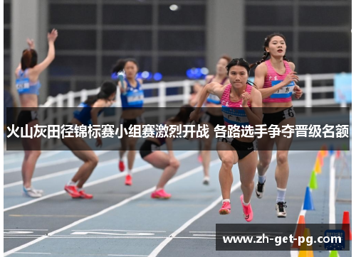 火山灰田径锦标赛小组赛激烈开战 各路选手争夺晋级名额