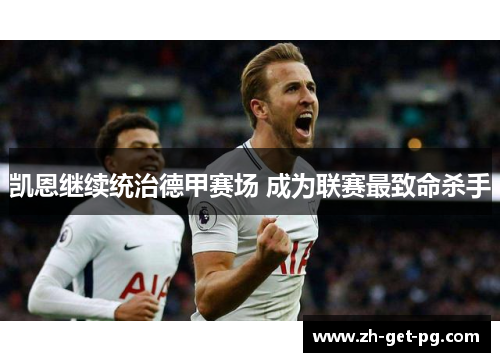 凯恩继续统治德甲赛场 成为联赛最致命杀手